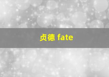 贞德 fate